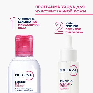 Купить Bioderma Sensibio набор 30 мл сыворотка + 100 мл вода мицеллярная