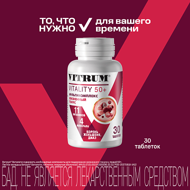 Купить Витрум Виталити 50+ 30 шт таблетки покрытые оболочкой