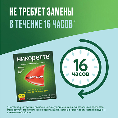 Купить Никоретте 15 мг/16 ч 7 шт пластырь трансдермальный полупрозрачный