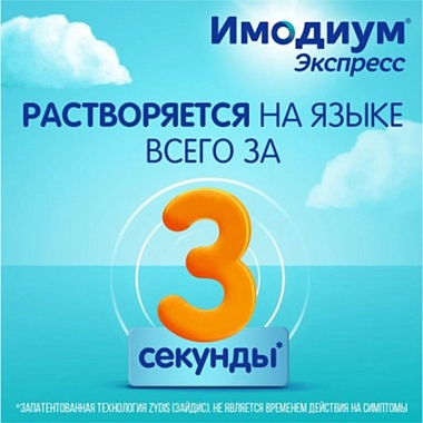 Купить Имодиум Экспресс 2 мг 6 шт таблетки-лиофилизат