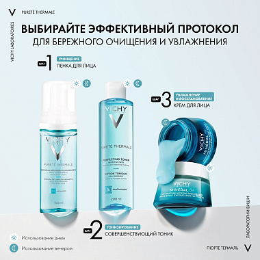 Купить Vichy Purete Thermale 150 мл пенка для умывания очищающая увлажняющая улучшающая цвет лица