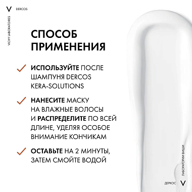 Купить Vichy Dercos Kera-Solutions 200 мл увлажняющая экспресс-маска с комплексом Про-Кератин реконструирующая поверхность волоса
