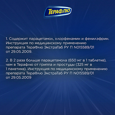 Купить Терафлю Экстратаб 10 шт таблетки покрытые пленочной оболочкой