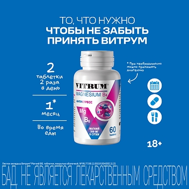Купить Витрум Магний В6 Антистресс 60 шт таблетки покрытые оболочкой