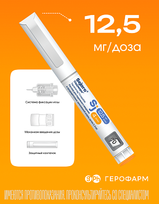Купить Седжаро 12,5 мг/доз 2,4 мл 1 шт раствор для подкожного введения шприц-ручка + 4 шт иглы