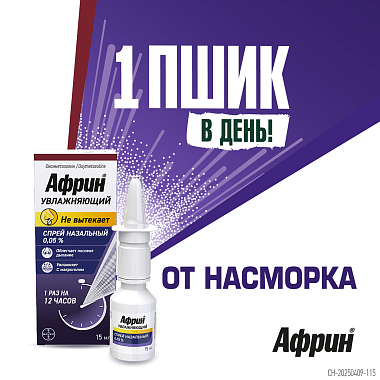 Купить Африн 0,05% 15 мл спрей назальный увлажняющий