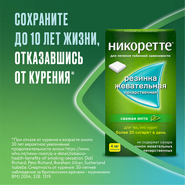 Купить Никоретте 4 мг 30 шт резинка жевательная лекарственная свежая мята