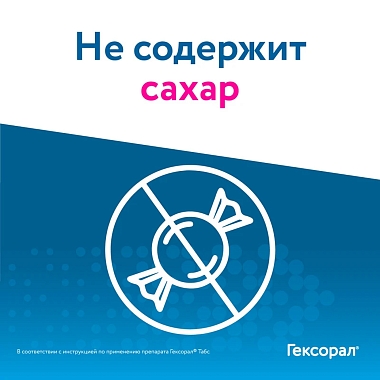 Купить Гексорал Табс Экспресс 1,5 мг + 5 мг 16 шт таблетки для рассасывания