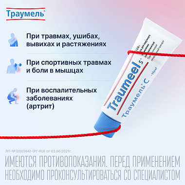 Купить Траумель С 100 г мазь для наружного применения гомеопатическая