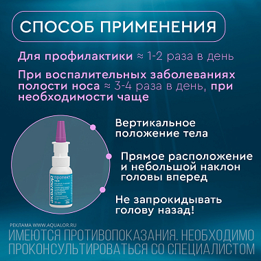 Купить Аквалор Протект 30 мл спрей для промывания носа