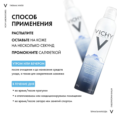 Купить Vichy 300 мл вода термальная минерализирующая