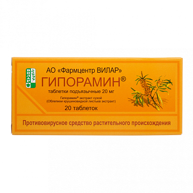 Купить Гипорамин 20 мг 20 шт таблетки подъязычные