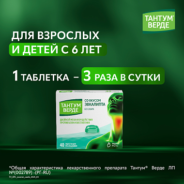 Купить Тантум Верде 40 шт таблетки для рассасывания эвкалипт