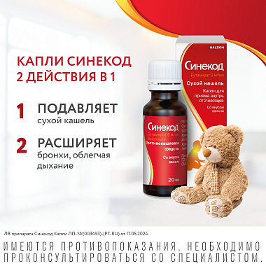 Купить Синекод 5 мг/мл 20 мл капли для приема внутрь