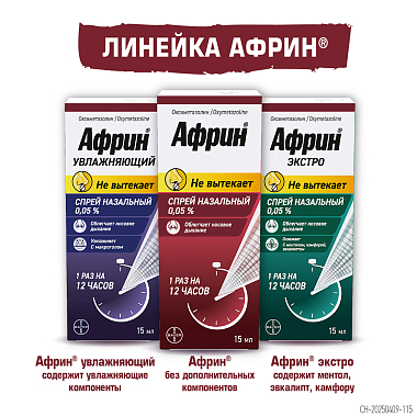 Купить Африн 0,05% 15 мл спрей назальный