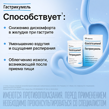 Купить Гастрикумель 50 шт таблетки подъязычные гомеопатические