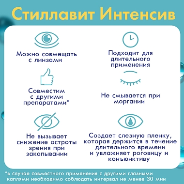 Купить Стиллавит Интенсив 10 мл раствор офтальмологический увлажняющий