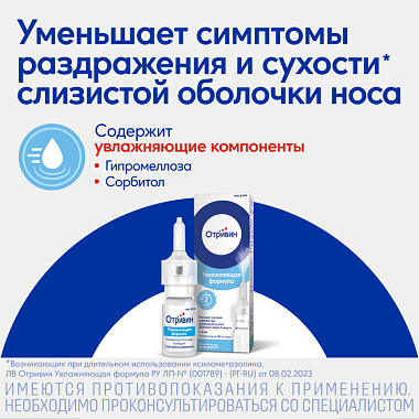 Купить Отривин Увлажняющая формула 0,1% 10 мл спрей назальный