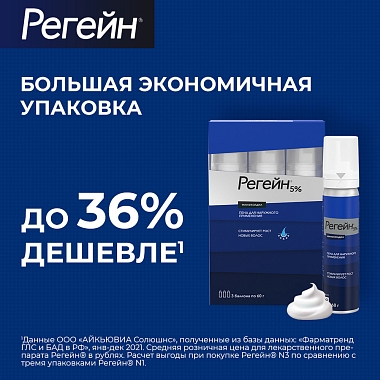 Купить Регейн 5% 60 мл 3 шт пена для наружного применения