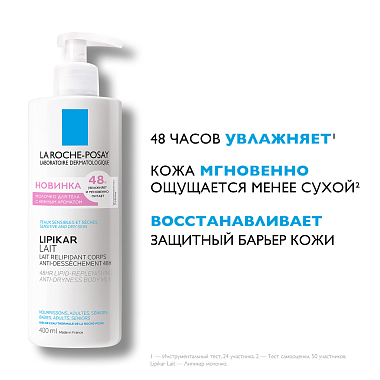 Купить La Roche-Posay Lipikar Lait 400 мл молочко увлажняющее  для тела рук и лица для сухой очень сухой кожи новорожденных младенцев детей и взрослых с нежным ароматом