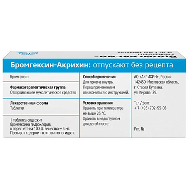 Купить Бромгексин-Акрихин 4 мг 50 шт таблетки