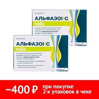 Купить: Набор 2 уп. Альфазокс 20 шт таблетки