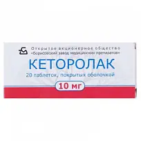 Купить: Кеторолак 10 мг 20 шт таблетки покрытые оболочкой