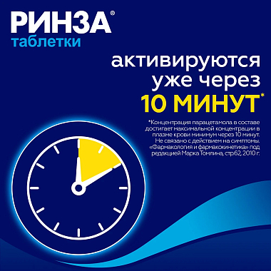 Купить Ринза 20 шт таблетки