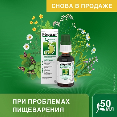 Купить Иберогаст 50 мл капли для приема внутрь
