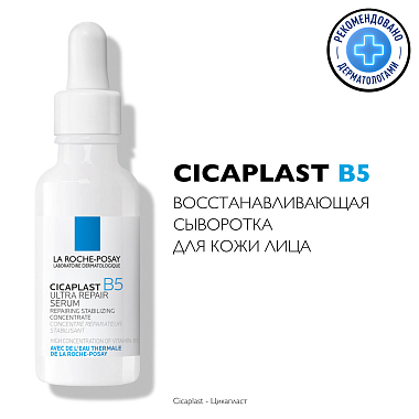 Купить La Roche-Posay Cicaplast B5 30 мл сыворотка восстанавливающая для лица с пантенолом