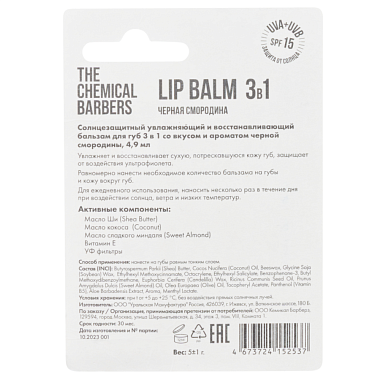 Купить The Chemical Barbers 5 г бальзам для губ 3 в 1 черная смородина