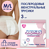 Купить Joonies 3 шт размер M/L 60-105 см трусы послеродовые