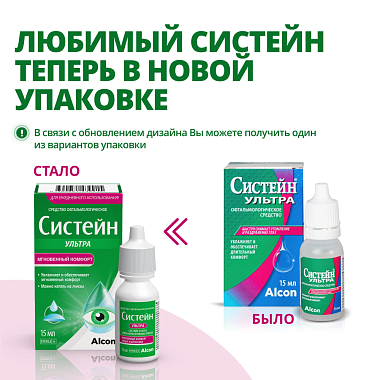 Купить Систейн Ультра 15 мл капли глазные