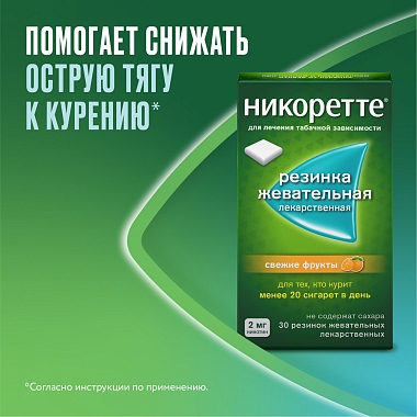 Купить Никоретте 2 мг 30 шт резинка жевательная лекарственная свежие фрукты