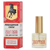 Купить: Лошадиная Сила 10 мл лак для ногтей 8 в 1 SOS Форте