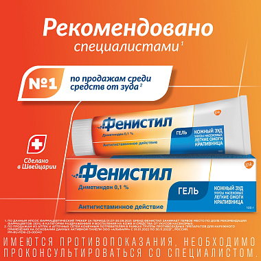 Купить Фенистил 0,1 % 100 г гель