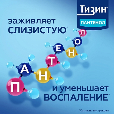 Купить Тизин Пантенол 0,1 мг + 5 мг/доза 10 мл спрей назальный дозированный