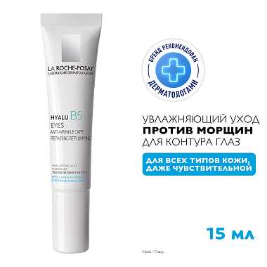 Купить La Roche-Posay Hyalu B5 15 мл крем-уход для кожи вокруг глаз против морщин и следов усталости мешков кругов с гиалуроновой кислотой