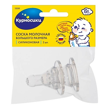 Купить Курносики 2 шт соска силиконовая большого размера с Х-образным отверстием артикул 12030