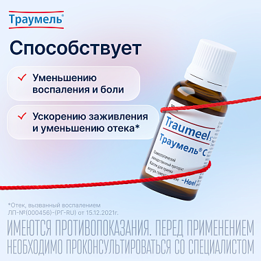 Купить Траумель С 30 мл капли для внутреннего применения гомеопатические
