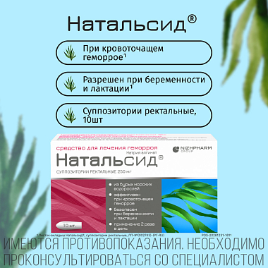 Купить Натальсид 10 шт суппозитории ректальные