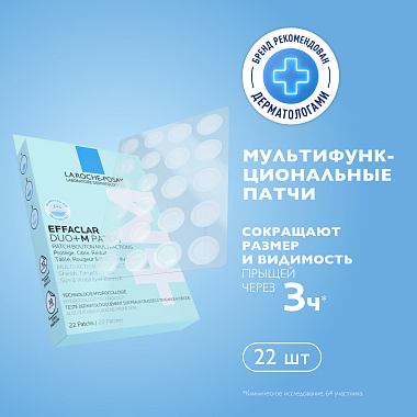 Купить La Roche-Posay Effaclar Duo+M 22 шт патчи мультифункциональные  от прыщей акне и угрей для проблемной кожи лица и тела
