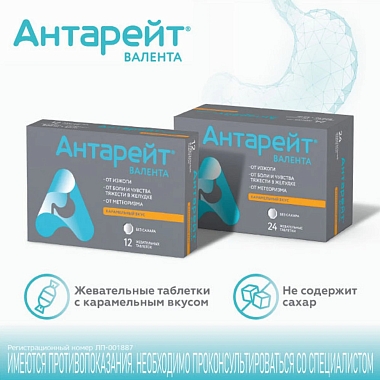 Купить Антарейт 800 мг/40 мг 12 шт таблетки жевательные