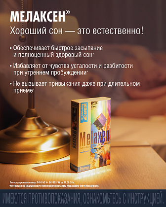 Купить Мелаксен 3 мг 24 шт таблетки покрытые пленочной оболочкой