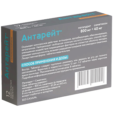 Купить Антарейт 800 мг/40 мг 12 шт таблетки жевательные