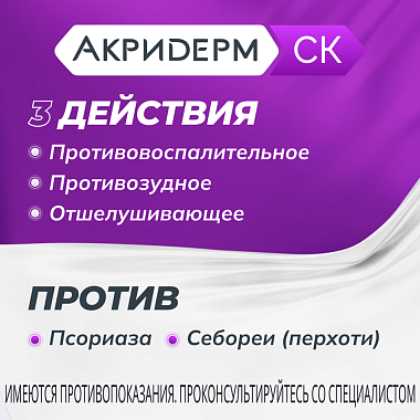 Купить Акридерм СК 0,05 % + 2 % 50 мл раствор для наружного применения