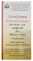 Купить: Альбумин 20% 50 мл раствор для инфузий фл