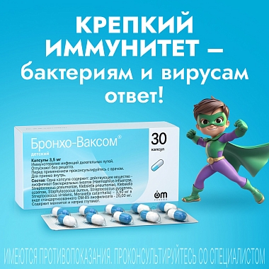 Купить Бронхо-Ваксом детский 3,5 мг 30 шт капсулы