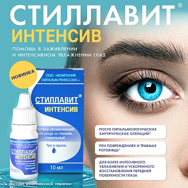 Купить Стиллавит Интенсив 10 мл раствор офтальмологический увлажняющий