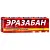 Купить Эразабан 10% 2 г крем для наружного применения